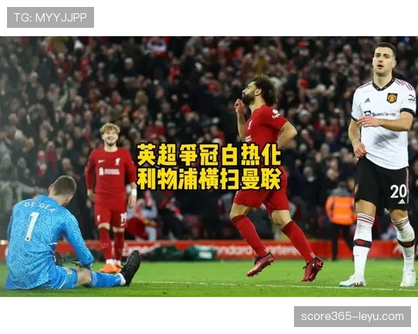 热刺利物浦激战正酣，英超争四抢分大战白热化