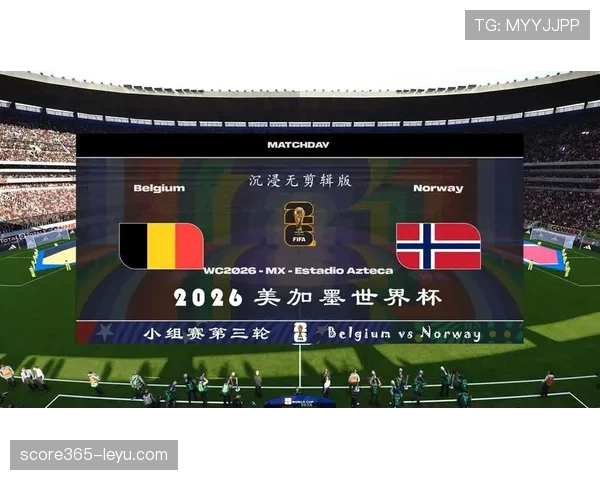 比利时冲击2026美加墨世界杯：黄金一代谢幕前能否再创佳绩